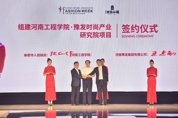 2019年新澳门游戏网站入口与新密市政府、河南豫发集团共同签署“新澳门游戏网站入口•豫发时尚产业研究院”合作协议